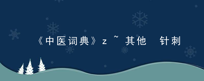 《中医词典》z~其他 针刺补泻法，中医医学字典